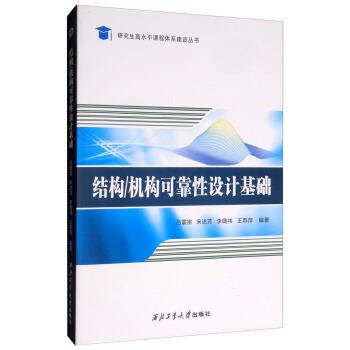 【文】 研究生高水平课程体系建设丛书：结构机构可靠性设计基础 9787561263495 西北工业大学出版社