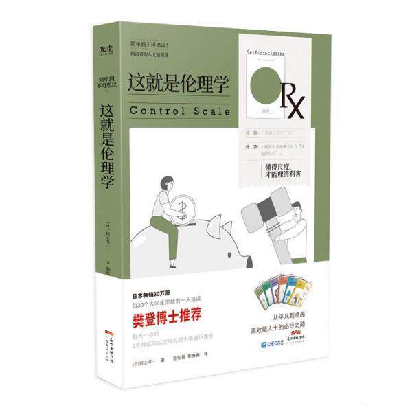 【正版】  这就是伦理学 9787545477313 广东经济出版社