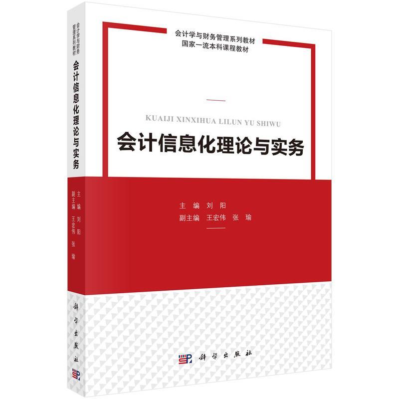 【集】 会计信息化理论与实务 9787030755223 科学出版社
