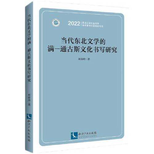 【书】当代东北文学的满—通古斯文化书写研究9787513085229