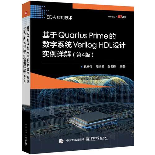 【文】基于Quartus Prime的数字系统Verilog HDL设计实例详解9787121489082电子工业出版社