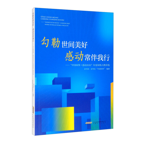【文】勾勒世间美好 感动常伴我行：中国网事·感动2020年度网络人物评选 9787539671314