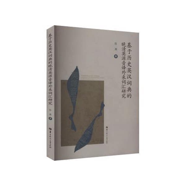 【雅】基于历史英汉词典的晚清英源音译外来词汇研究  外语－实用英语 陈晨著 新华9787576900583
