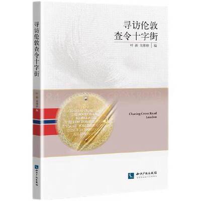 【书】寻访伦敦查令十字街9787513087179