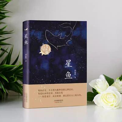 【书】星鱼 周晓枫 新蕾出版社 儿童书籍 9787530768099