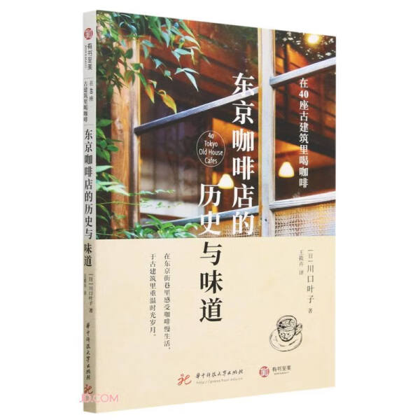 【文】东京咖啡店的历史与味道：在40座古建筑里喝咖啡 9787568093286