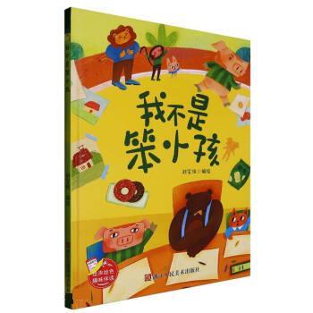 【科】 （精装绘本）我不是笨小孩 9787534098987 浙江人民美术出版社