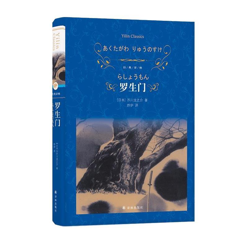 【雅】 罗生门 9787575308335 江苏译林出版社