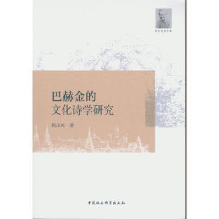 文 中国社会科学 巴赫金 程正民 9787516194706 文化诗学研究