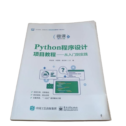 【书】Python程序设计项目教程——从入门到实践9787121449468