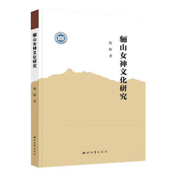 【雅】骊山女神文化研究9787560452289