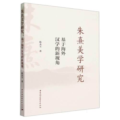 【书】 朱熹美学研究：基于海外汉学的新视角 9787522725598 中国社会科学出版社