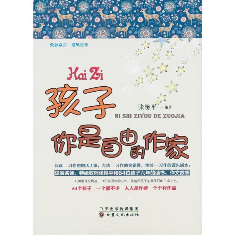 【图】 孩子你是自由的作家 9787549007776 甘肃文化出版社