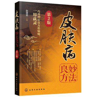 【书】皮肤病妙法良方第2版 治疗带状疱疹毛囊炎足癣银屑病痤疮荨麻疹白癜风种常见皮肤病方法 中药内服外治食疗法按摩疗法 皮肤科