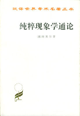 【书】纯粹现象和现象学哲学的观念，卷纯粹现象学通论