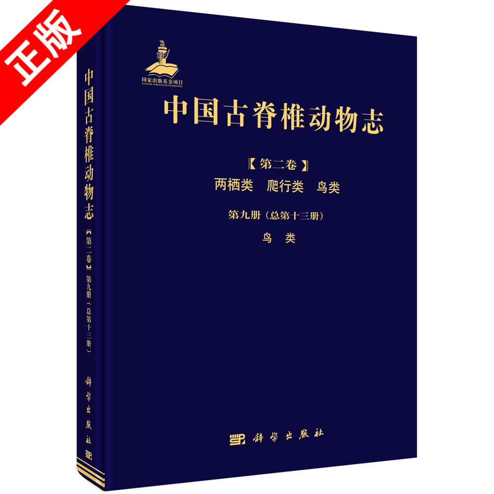 【书】中国古脊椎动物志.第2卷.两栖类、爬行类、鸟类.第9册，鸟类：总第13册书籍