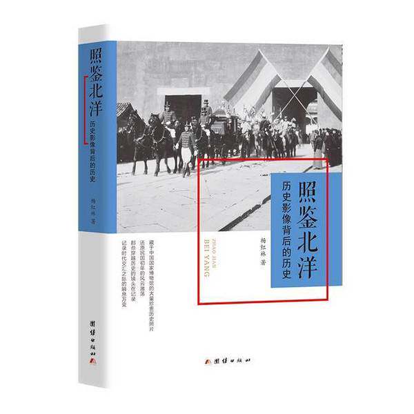 【雅】照鉴北洋：历史影像背后的历史9787523405710