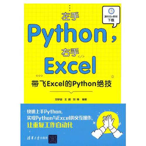【书】左手Python，右手Excel：带飞Excel的Python绝技9787302596585