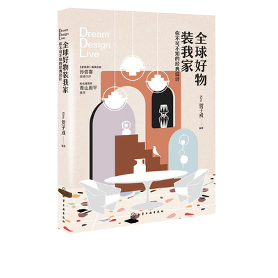【书】全球好物装我*你不可不知的经典设计 Kim贺子戎 家居装修 全球经典家具品* 硬装材料灯具座椅生活用品设计摆放指导搭配方法