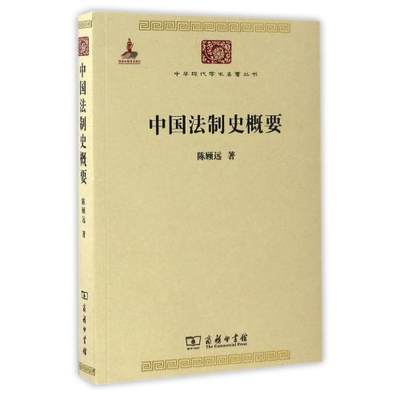 【书】中*法制史概要/中华现代学术**丛书中华现代学术**丛书 **辑 中*法律 法学 法制机构 立法机关 编制