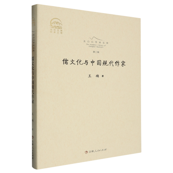 【雅】儒文化与中国现代作家9787206207624