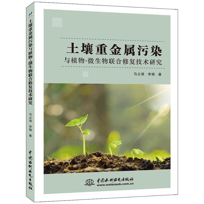 【集】 土壤重金属污染与植物-微生物联合修复技术研究 9787517071730 水利水电出版社