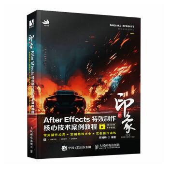 【文】新印象：After Effects制作核心技术案例教程9787115611086人民邮电出版社