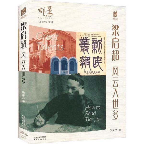 【雅】梁启超:风云入世多9787201199757