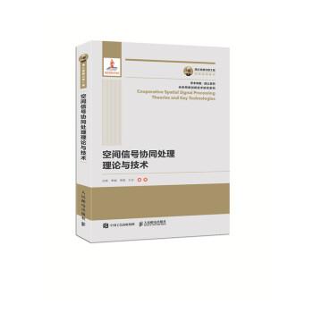 【雅】 学术中国院士系列：空间信号协同处理理论与技术 9787115487636 人民邮电出版社
