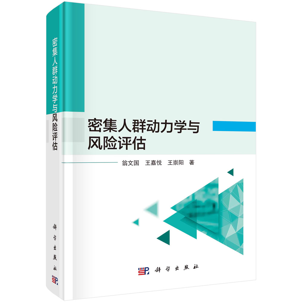 【书】密集人群动力学与风险评估 翁文国 王嘉悦 王崇阳 科学出版社 9787030711915KX