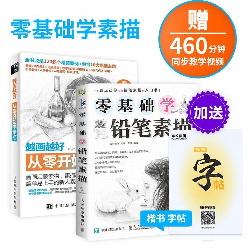 【书】【全两册】 零基础学铅笔素描+越画越好-从零开始学素描  绘画素描书 自学基础教程入门教材 石膏几何体静物 兴趣学素描风景