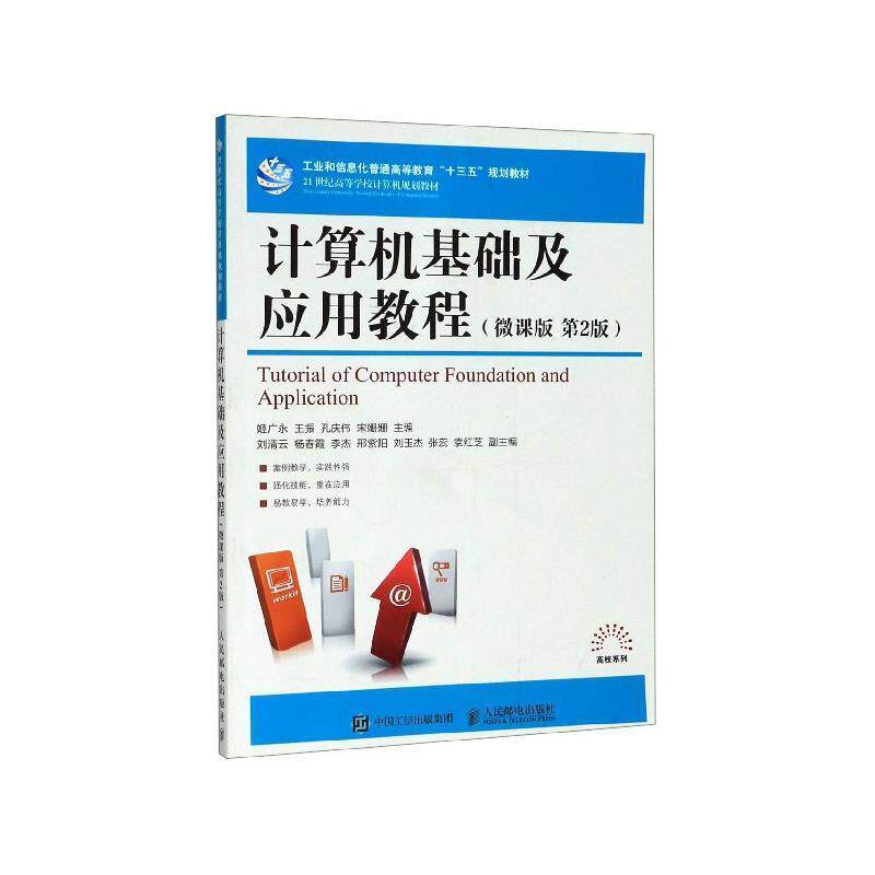 【蜀】 计算机基础及应用教程（微课版 第二版）（本科教材） 9787115501882 人民邮电出版社