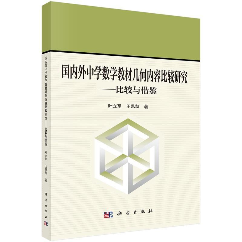 【集】 外中学数学教材几何内容比较研究--比较与借鉴 9787030735126 科学出版社