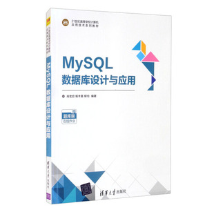 书 清华大学 21世纪高等学校计算机应用技术系列教材 肖宏启 柳均 MySQL数据库设计与应用 杨丰嘉 9787302584100