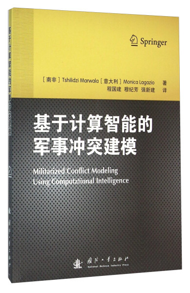 【文】基于计算智能的军事冲突建模(DX) 无 国防工业 9787118105285