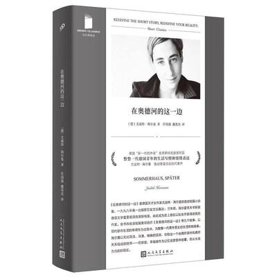 【文】短经典精选：在奥德河的这一边9787020182954人民文学出版社