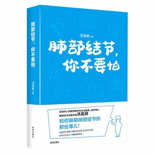 【雅】 肺部结节,你不要怕 9787550742536 深圳出版社有限责任公司