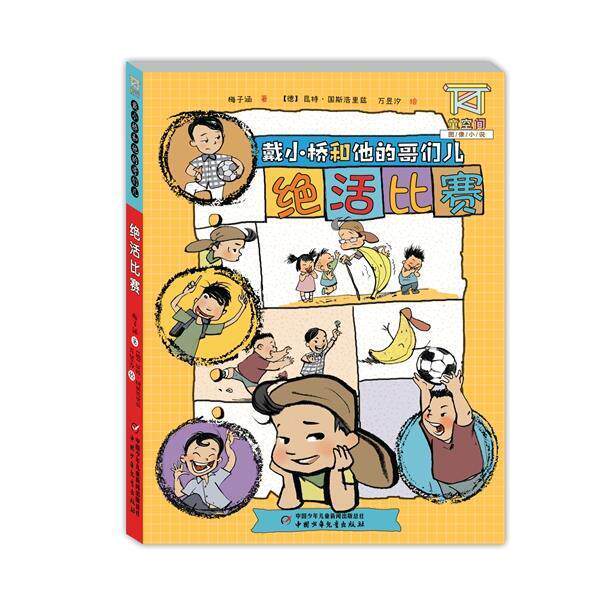 【雅】戴小桥和他的哥们儿：绝活比赛 9787514841275 中国少年儿童出版社