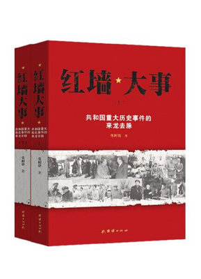 【文】红墙大事：共和国重大历史事件的来龙去脉（全二册） 9787512650220