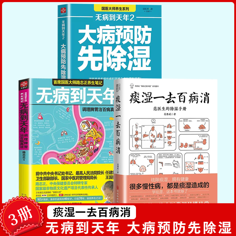 【书】【全3册】痰湿一去百病消+无病到天年 +无病到天年2大病预防先除湿书籍