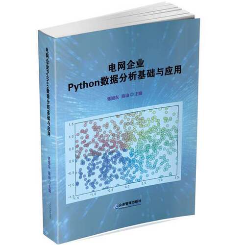 【书】电网企业Python数据分析基础与应用9787516429648
