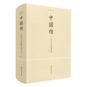【蜀】 中国结：朱杰人时论散文集（精装） 9787576029284 华东师范大学出版社