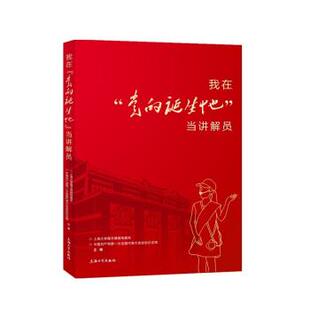 【书】 我在u0026ldquo;党的诞生地u0026rdquo;当讲解员 9787567142527 上海大学出版社
