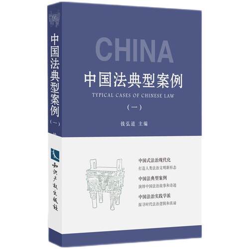 【文】中国法典型案例（一）精装9787513085816知识产权出版社