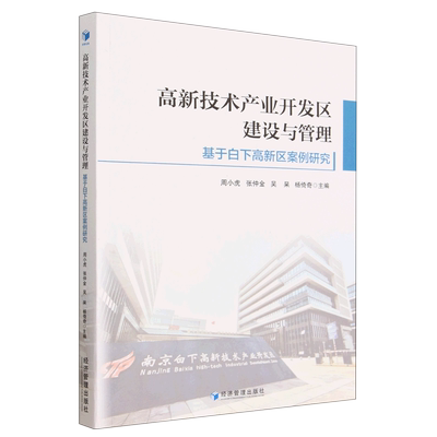 【文】高新技术产业开发区建设与管理：基于白下高新区案例研究 9787509688366