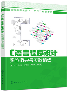 苏金芝 卢紫微 化学工业 等 C语言程序设计实验指导与习题精选 书 常东超 编著 9787122334695