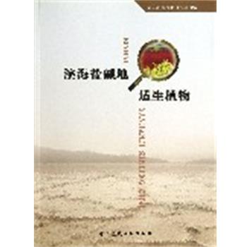 【文】滨海盐碱地适生植物-(含光盘)9787112147397中国建筑工业出版社