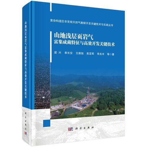 【文】复杂构造区规天然气勘探开发关键技术与实践丛书：山地浅层页岩气富集成藏特征与高效开发关键技术9787030815583科学出版社