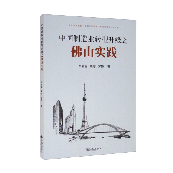 【文】中国制造业转型升级之佛山实践吴彩容靳娜罗锋著九州 9787510888588