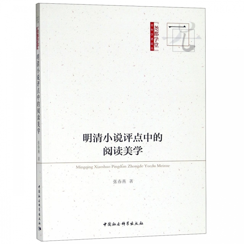 【文】明清小说评点中的阅读美学张春燕中国社会科学 9787520328913